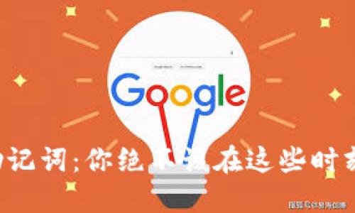 冷钱包助记词:你绝不该在这些时刻忽视它!