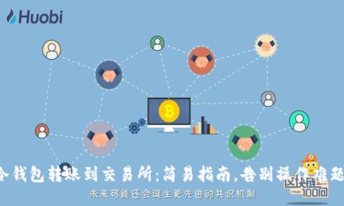 冷钱包转账到交易所：简易指南，告别操作难题！