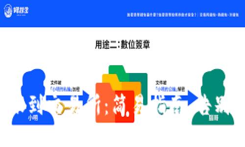 冷钱包转账到交易所：简易指南，告别操作难题！