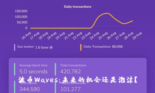 波币Waves：未来的机会还是泡沫？
