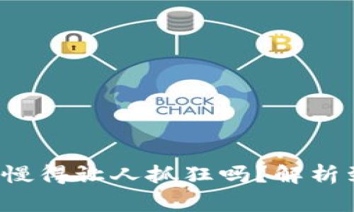 冷钱包转账真的慢得让人抓狂吗？解析到账时间的真相！