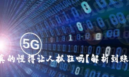 冷钱包转账真的慢得让人抓狂吗？解析到账时间的真相！