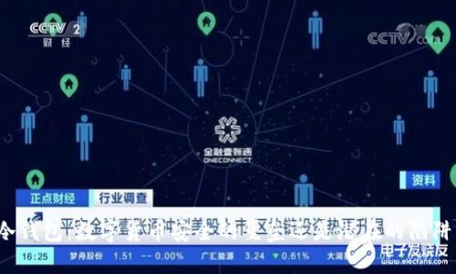 冷钱包：数字货币安全的堡垒还是潜在的陷阱？