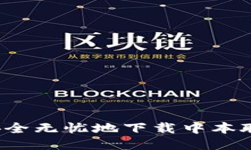 如何安全无忧地下载中本聪软件?