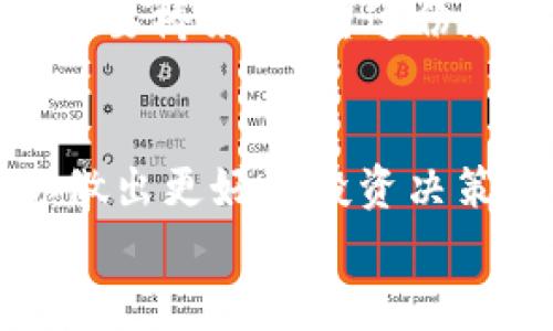 
想创建自己的ICE冰币钱包？这份教程让你轻松入门！

关键词
冰币, 钱包创建, 数字货币/guanjianci

引言：数字货币的新时代
在这个快速发展的数字经济时代，虚拟货币已经渐渐成为了我们投资和财务管理的重要一部分。从比特币到以太坊，数字货币的种类繁多，各具特色。ICE冰币作为一个新兴的加密货币，在全球范围内吸引了越来越多投资者的注意。那么，如何创建一个安全可靠的ICE冰币钱包呢？本文将带你一步步走入ICE冰币的钱包创建之旅，让你轻松掌握这一过程。

什么是ICE冰币？
ICE冰币是一种基于区块链技术的数字资产，旨在实现快速、安全、低成本的转账和交易。它的设计初衷是为了解决传统金融体系中的一些痛点，特别是在跨国交易和微支付领域表现出色。如果说传统货币有其局限性，那么ICE冰币则通过去中心化的特性，为用户提供了更大的灵活性和自主权。

为什么需要创建钱包？
钱包在数字货币的世界中就如同银行账户，而创建一个个人钱包则是保护与管理你资产的重要步骤。通过钱包，你可以存储、接收和发送ICE冰币。而且，与传统金融交易不同，加密货币的交易主要依靠你的私钥，私钥就像是你的银行密码，保护好它尤为重要。

准备创建钱包的步骤
在我们开始之前，你需要做好一些准备工作。首先，确保你有稳定的网络连接。其次，准备好一个安全的存储方式来保留你的私钥和助记词。第三，注意选择合适的钱包类型，例如软件钱包、硬件钱包或纸钱包等。

1. 选择钱包类型
ICE冰币的钱包类型可以分为几种常见的形式：
ul
    listrong软件钱包：/strong适合日常使用，操作简单，支持手机和电脑。常见的钱包应用有Coinomi、MetaMask等。/li
    listrong硬件钱包：/strong为安全性考虑，适合存储大额资金。常见产品有Ledger和Trezor。/li
    listrong纸钱包：/strong将私钥和公钥打印在纸上，避免线上黑客攻击，但需谨慎保存。/li
/ul

2. 下载和安装软件钱包
如果你选择使用软件钱包，第一个步骤是从官方渠道下载安装包。不要从未知的或不安全的网站下载，避免恶意软件的风险。
下载安装包后，启动软件，按照提示进行安装。通常情况下，你需要接受软件的使用条款，并选择安装路径。完成安装后，你将需要创建一个新钱包。

3. 创建新钱包
在软件钱包中创建新钱包时，系统会提示你设置一个强密码，密码的复杂性直接关系到你钱包的安全性。在设置完成之后，系统会生成一个助记词，确保将其记录下来，因为这是你恢复钱包的重要凭证。一旦遗失，将无法找回你的资产。

4. 备份钱包
strong备份是保护自己资产的关键。/strong务必将助记词保存在安全、离线的位置，比如保险箱中。部分软件钱包还提供额外的备份方式，例如导出钱包文件，确保在任何时候都能够恢复。

5. 获取ICE冰币
拥有钱包后，接下来便是获取ICE冰币。你可以通过以下几种方式获得：
ul
    listrong交易所购买：/strong在主流交易所上注册账户，充值法币，然后购买ICE冰币。/li
    listrong挖矿：/strong如果你想参与挖矿，确保了解相关的矿池和配置。/li
    listrong从他人处接收：/strong直接向朋友或加密货币社区的成员索要ICE冰币。/li
/ul

6. 发送和接收ICE冰币
一旦你的钱包中拥有了ICE冰币，便可以随时进行交易了。发送时，你只需输入接收方的钱包地址、转账金额，然后确认交易即可。在接收方面，将你的钱包地址分享给对方，等待资金到账。

7. 安全措施
钱包安全本质上是保护资产的第一道防线。以下是一些建议，帮助你进一步保护ICE冰币钱包：
ul
    listrong更新软件：/strong定期检查和更新钱包软件，以获得最新的安全补丁。/li
    listrong启用多重签名：/strong多重签名机制可以增加账户的安全性，避免单点故障带来的风险。/li
    listrong保持私钥安全：/strong避免将私钥存储在线或分享给任何人，任何人知道你的私钥都可能会导致资产被窃取。/li
/ul

8. 常见问题解答
在创建ICE冰币钱包的过程中，用户常常会遇到一些问题。以下是几个常见的问题解答，帮助你更好地了解钱包的使用：
ul
    listrong如何恢复我的钱包？/strong使用助记词或备份文件，根据软件的恢复选项进行操作。/li
    listrong我忘记密码了，该怎么办？/strong如果你忘记密码，通常可以通过助记词恢复钱包，并设置一个新密码。/li
    listrong可以将ICE冰币转入其他钱包吗？/strong可以，只要输入对方的钱包地址和转账金额即可。/li
/ul

结语：稳步前进，开启数字资产之旅
通过以上步骤，你已经成功创建了ICE冰币钱包，迈出了参与数字货币世界的第一步。无论是交易、投资，还是区块链技术的探讨，这个钱包将成为你与数字货币之间的重要桥梁。希望这份教程能帮助到你，让你在这条探索的道路上更加顺利。保持好奇心，不断学习，让我们一起迎接未来属于数字货币的新时代！ 

附录：后续资源
对于想深入了解ICE冰币及其背后的技术与理念的朋友，我们建议定期关注官方文档、社区论坛以及相关的教育资源。这些信息不仅能丰富你的知识储备，更能帮助你做出更好的投资决策。

期待你在行情波动中把握机会，收获喜悦与成就！