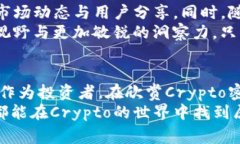   揭开Crypto密客神秘面纱：你所不知的背后故事！