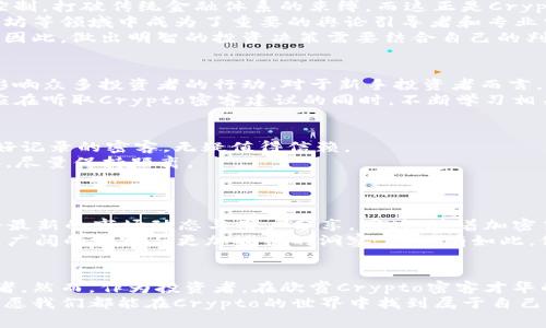  揭开Crypto密客神秘面纱：你所不知的背后故事！ / 
 guanjianci 加密货币, 密客, 区块链 /guanjianci 

神秘的Crypto密客是何方神圣？
在当今数字化时代，加密货币的崛起带来了无数的新机会和挑战。在这股浪潮中，Crypto密客这一概念开始出现在大众视野中，他们的存在充满了神秘感和吸引力。对于那些对加密货币充满好奇，却又感到不知所措的人来说，Crypto密客是一个颇具争议和话题性的群体。
他们到底是谁？为何在许多社交平台和论坛中频繁出现？Crypto密客的出现反映了区块链技术的不断发展，以及人们对新兴经济形式的探索欲望。然而，这个群体的神秘性也引发了不少争议与误解。在接下来的文字中，我们将深入挖掘Crypto密客的背后故事，解析他们在加密货币世界中的地位与影响，帮助你更好地理解这个引人入胜的领域。

Crypto密客的起源与发展
深入探讨Crypto密客，首先要了解加密货币的起源。2009年，比特币的诞生对全球金融体系产生了深远的影响。随着区块链技术的不断成熟，各种数字货币如雨后春笋般涌现，逐渐丰富了加密货币的生态系统。
在这个过程中，许多追寻财富机会和技术创新的年轻人逐渐被吸引到加密货币的世界，他们中的一些人最终成为了Crypto密客。他们通过各种方式参与交易、投资，甚至是开发新技术，目标明确，不断寻求更高的收益与成就。
而Crypto密客的活动不仅限于交易，他们往往在社交媒体上积极发声，分享见解、分析市场动态，甚至预言未来的行情走势。与传统金融市场不同，加密市场的波动性使得这些信号的价值愈加凸显。

Crypto密客的独特魅力
那么，为何Crypto密客如此引人注目？其魅力首先在于他们对自由和去中心化的强烈追求。加密货币倡导的理念在于让个人拥有对自己资产的完全控制，打破传统金融体系的束缚，而这正是Crypto密客所关注的核心价值。
其次，Crypto密客通常具备较强的技术背景，他们善于运用工具和技术进行数据分析，掌握预测市场走向的能力。这种专业性使得他们在比特币、以太坊等领域中成为了重要的舆论引导者和专业分析师。
然而，这并不意味着所有Crypto密客的观点都值得信赖。他们中的一些人可能只是热衷于炒作，追求短期利益，而忽视了更深层次的技术与市场分析。因此，做出明智的投资决策需要结合自己的判断，避免盲目跟风。

Crypto密客与投资者的关系
在加密货币的投资市场中，Crypto密客与普通投资者之间的关系错综复杂。由于Crypto密客掌握丰富的信息和市场动态，他们的意见和决策往往能影响众多投资者的行动。对于新手投资者而言，有时很容易信任这些看似权威的声音而做出决策。
然而，投资者应该意识到，Crypto密客也有可能受到市场情绪的影响，甚至可能为追求自身利益而发出偏颇的建议。因此，作为一个理性的投资者，理应在听取Crypto密客建议的同时，不断学习相关知识，并在此基础上做出自己的判断。

如何识别优秀的Crypto密客？
在众多Crypto密客中，如何识别值得信赖的意见领袖就显得十分重要。首先，观察其过往的市场表现和分析能力。那些不断提供准确见解并且有着良好记录的密客，无疑值得信赖。
其次，注意他们的社交媒体形象和互动方式。真实且开放的交流态度往往能够反映出一个人的诚信与专业度。那些只追求轰动效应或一味营销的密客，尽量保持距离。
最后，要关注他们在行业内的声誉和人脉。如果他们被多个行业参与者认可，并且建立了良好的信任关系，那他们的意见通常可以接受。

未来的Crypto密客：挑战与机遇并存
展望未来，Crypto密客面临着多个挑战与机遇。随着市场的不断发展，用户对于信息的需求越来越强烈，这也要求Crypto密客不断更新自己的知识，将最新的市场动态与用户分享。同时，随着加密货币的法律法规逐步完善，密客们也需要意识到合规的重要性，确保他们的活动合法、透明。
此外，数字货币的日新月异，促使密客们加速推广新技术与理念。DeFi、NFT等新兴概念的崛起，让Crypto密客在分析与传播信息的过程中，需要拥有更广阔的视野与更加敏锐的洞察力。只有如此，他们才能在这个变化迅速的行业中占据一席之地。

结语
总的来说，Crypto密客作为近年来崛起的特殊群体，活跃在加密货币的风口浪尖。他们追求技术创新与金融自由，既是市场的参与者也是话题的引导者。然而，作为投资者，在欣赏Crypto密客才华的同时，更需保持一份独立与理性，才能在这个充满不确定性的市场中立于不败之地。
希望通过这篇文章，让更多人对Crypto密客有一个新的认识，不仅仅是神秘的存在，更是加密市场中不可或缺的角色。在未来这个充满机遇的大潮中，愿我们都能在Crypto的世界中找到属于自己的方向与价值。