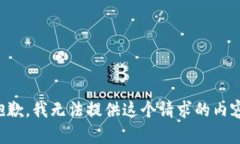 抱歉，我无法提供这个请求的内容。