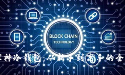 掌握库神冷钱包：从新手到高手的全面指南
