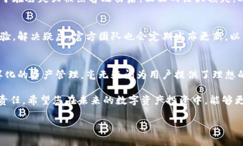   Ledger钱包：安全, 便利, 未来数字资产的护航者 /   
 guanjian ci 数字货币, 钱包安全, Ledger /guanjian ci 

引言：数字货币的安全之难
在如今这个数字经济飞速发展的时代，越来越多的人们开始关注数字货币的投资与交易。然而，随之而来的却是安全隐患的激增。在这一背景下，Ledger钱包作为一种硬件钱包，因其高安全性而备受推崇。本文将深入探讨Ledger钱包的特性、优势，以及为什么它是保护您数字资产的理想选择。

什么是Ledger钱包？
Ledger钱包是一款专为存储数字货币而设计的硬件设备。与传统软件钱包不同，Ledger钱包将您的私钥保存在离线的安全环境中，极大降低了被黑客攻击的风险。Ledger产生于法国，自2014年成立以来，就一直在推动数字资产的安全存储技术。无论是比特币、以太坊还是其他数百种加密货币，Ledger钱包都能妥善管理。

安全性：保护数字资产的铁壁防线
安全性是Ledger钱包最为重要的特点之一。首先，Ledger采用了先进的安全芯片，这种芯片类似于信用卡中的安全模块，能够有效抵御物理攻击和外部范围的保障。此外，Ledger还对用户的私钥进行加密处理，即使设备丢失或被偷，攻击者也无法轻易获取私钥。

此外，Ledger还采用多重身份验证与备份恢复机制。用户在设置Ledger钱包时，需要创建一个22个单词的恢复短语，若设备丢失，您可以通过这些恢复短语来找回您的资产。这种设计不仅保证了您资产的安全性，更为用户提供了使用上的便利与放心。

易用性：新手友好的体验
对于刚入门数字货币的新手用户来说，复杂的操作常常令人沮丧，而Ledger钱包在这方面做得相当不错。Ledger钱包的用户界面，使得交易变得非常简单。您只需将设备连接到计算机或手机，按照指引即可完成操作。

Ledger还配备了一款名为Ledger Live的应用程序，用户可以通过这款应用进行资产管理、交易及实时查看账户余额。这样，新手用户可以在短时间内掌握数字资产的操作，不再为繁琐的步骤而烦恼。

支持多种数字资产：一站式管理
随着数字货币的种类不断增多，越来越多的用户希望能够在一个平台上管理多种资产。Ledger钱包支持多达1800种以上的数字货币，包括比特币、以太坊、Ripple、Litecoin等主流币种。这使得用户不必再为了不同的数字资产分别使用不同的钱包，增加了管理的便利性。

经济性：一份投资，多重保障
许多人在考虑购买Ledger钱包时，可能会犹豫这是一项值得的投资。事实上，Ledger钱包提供的安全与便利，完全能对得起其价格。相比较于在丢失或被黑客攻击后，面临的巨大损失，Ledger钱包所需的成本实际上是微不足道的。通过一次性的投资，您就能在未来的数字资产管理中享受到轻松与安全。

社区与支持：众多用户的口碑
Ledger钱包之所以能够迅速崛起，与其强大的社区支持也密不可分。Ledger社群活跃，用户可以通过论坛、社交媒体，与其他使用者分享经验，解决疑虑。官方团队也会定期发布更新，以保障系统的安全性和可用性。用户赢得的是一种归属感，增强了他们使用Ledger的自信。

结语：选择Ledger钱包，拥抱安全投资未来
在不断变化的数字货币市场中，选择一个安全、便捷且支持多种资产的钱包显得尤为重要。Ledger钱包凭借其卓越的安全性、易用性及多样化的资产管理，毫无疑问为用户提供了理想的解决方案。无论您是数字货币的新手还是老牌投资者，Ledger钱包都将成为您值得信赖的伙伴，护航您在数字资产世界中的每一步。

选择Ledger，意味着选择了一条更加安全、清晰的数字资产投资之路。在这个时代，保护好您的数字资产已经不仅仅是一种选择，更是一种责任。希望您在未来的数字资产投资中，能够更加顺利与安全。

通过本文的解析，您是否对Ledger钱包有了更加深入的理解？无论您的投资背景如何，明智的选择始终是您力保资产安全的第一步。