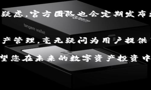   Ledger钱包：安全, 便利, 未来数字资产的护航者 /   
 guanjian ci 数字货币, 钱包安全, Ledger /guanjian ci 

引言：数字货币的安全之难
在如今这个数字经济飞速发展的时代，越来越多的人们开始关注数字货币的投资与交易。然而，随之而来的却是安全隐患的激增。在这一背景下，Ledger钱包作为一种硬件钱包，因其高安全性而备受推崇。本文将深入探讨Ledger钱包的特性、优势，以及为什么它是保护您数字资产的理想选择。

什么是Ledger钱包？
Ledger钱包是一款专为存储数字货币而设计的硬件设备。与传统软件钱包不同，Ledger钱包将您的私钥保存在离线的安全环境中，极大降低了被黑客攻击的风险。Ledger产生于法国，自2014年成立以来，就一直在推动数字资产的安全存储技术。无论是比特币、以太坊还是其他数百种加密货币，Ledger钱包都能妥善管理。

安全性：保护数字资产的铁壁防线
安全性是Ledger钱包最为重要的特点之一。首先，Ledger采用了先进的安全芯片，这种芯片类似于信用卡中的安全模块，能够有效抵御物理攻击和外部范围的保障。此外，Ledger还对用户的私钥进行加密处理，即使设备丢失或被偷，攻击者也无法轻易获取私钥。

此外，Ledger还采用多重身份验证与备份恢复机制。用户在设置Ledger钱包时，需要创建一个22个单词的恢复短语，若设备丢失，您可以通过这些恢复短语来找回您的资产。这种设计不仅保证了您资产的安全性，更为用户提供了使用上的便利与放心。

易用性：新手友好的体验
对于刚入门数字货币的新手用户来说，复杂的操作常常令人沮丧，而Ledger钱包在这方面做得相当不错。Ledger钱包的用户界面，使得交易变得非常简单。您只需将设备连接到计算机或手机，按照指引即可完成操作。

Ledger还配备了一款名为Ledger Live的应用程序，用户可以通过这款应用进行资产管理、交易及实时查看账户余额。这样，新手用户可以在短时间内掌握数字资产的操作，不再为繁琐的步骤而烦恼。

支持多种数字资产：一站式管理
随着数字货币的种类不断增多，越来越多的用户希望能够在一个平台上管理多种资产。Ledger钱包支持多达1800种以上的数字货币，包括比特币、以太坊、Ripple、Litecoin等主流币种。这使得用户不必再为了不同的数字资产分别使用不同的钱包，增加了管理的便利性。

经济性：一份投资，多重保障
许多人在考虑购买Ledger钱包时，可能会犹豫这是一项值得的投资。事实上，Ledger钱包提供的安全与便利，完全能对得起其价格。相比较于在丢失或被黑客攻击后，面临的巨大损失，Ledger钱包所需的成本实际上是微不足道的。通过一次性的投资，您就能在未来的数字资产管理中享受到轻松与安全。

社区与支持：众多用户的口碑
Ledger钱包之所以能够迅速崛起，与其强大的社区支持也密不可分。Ledger社群活跃，用户可以通过论坛、社交媒体，与其他使用者分享经验，解决疑虑。官方团队也会定期发布更新，以保障系统的安全性和可用性。用户赢得的是一种归属感，增强了他们使用Ledger的自信。

结语：选择Ledger钱包，拥抱安全投资未来
在不断变化的数字货币市场中，选择一个安全、便捷且支持多种资产的钱包显得尤为重要。Ledger钱包凭借其卓越的安全性、易用性及多样化的资产管理，毫无疑问为用户提供了理想的解决方案。无论您是数字货币的新手还是老牌投资者，Ledger钱包都将成为您值得信赖的伙伴，护航您在数字资产世界中的每一步。

选择Ledger，意味着选择了一条更加安全、清晰的数字资产投资之路。在这个时代，保护好您的数字资产已经不仅仅是一种选择，更是一种责任。希望您在未来的数字资产投资中，能够更加顺利与安全。

通过本文的解析，您是否对Ledger钱包有了更加深入的理解？无论您的投资背景如何，明智的选择始终是您力保资产安全的第一步。