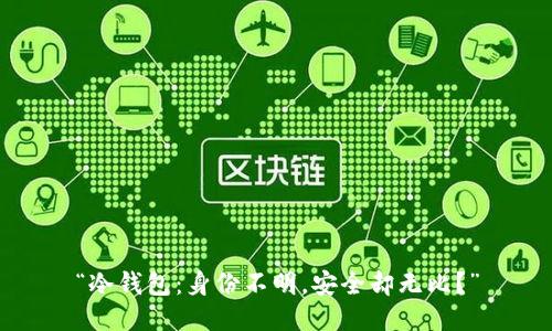 “冷钱包：身份不明，安全却无比？”