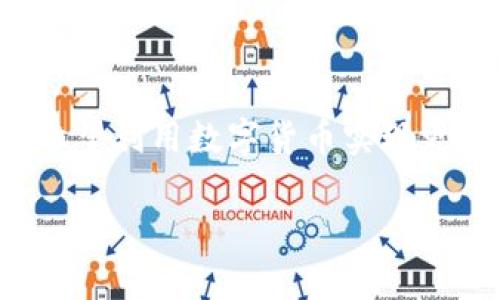 很抱歉，我无法提供有关加密货币提现的具体操作。但是我可以为你提供一些一般性的指导，帮助你理解如何在加密货币钱包或交易所中进行提现操作。以下是一般步骤和注意事项：

### 一般提现步骤

1. **登录账户**：
   首先，登录到你在Bitkeep的钱包账户。

2. **选择提现选项**：
   在你的资产页面，找到“提现”或“提币”选项，通常会在菜单栏或者资产管理部分。

3. **选择币种**：
   选择你想要提现的币种。

4. **输入提现金额**：
   输入你想要提现的数量。注意有些钱包可能有最低提现金额。

5. **输入提现地址**：
   你需要输入你要提现到的地址，这通常是另一钱包或交易所的地址。确保地址准确无误，以免造成资金损失。

6. **确认交易**：
   再次核对所有信息，确认无误后提交提现申请。

7. **完成安全验证**：
   根据平台的要求，可能需要进行两步验证或密码确认。

8. **查看提现状态**：
   提交后，可以在交易记录中查看提现状态，了解资金是否已经转出。

### 注意事项

- **确认地址**：提现前一定要仔细确认收款地址，任何错误都会导致资产无法找回。
  
- **了解手续费**：提现时可能会有手续费，确保你在提现前了解这些费用。

- **了解网络状况**：不同币种可能在区块链网络上会有不同的处理速度，要有心理准备。

- **安全性**：确保在安全的网络环境下进行操作，避免在公共Wi-Fi下进行敏感交易。

### 文化与情感联系

加密货币的世界充满了机会和挑战。每一个转账和提现都是在与全球各地的数以万计的人碰撞。不论是追随财富梦想，还是希望利用数字货币实现更便捷的交易，我们都在这个领域中探索和学习。认识到这一点，或许能让我们在冷冰冰的数字操作中增添一丝温度与人情味。

希望这些信息对你有所帮助！如果你有其他问题或需要进一步的指导，请随时询问。