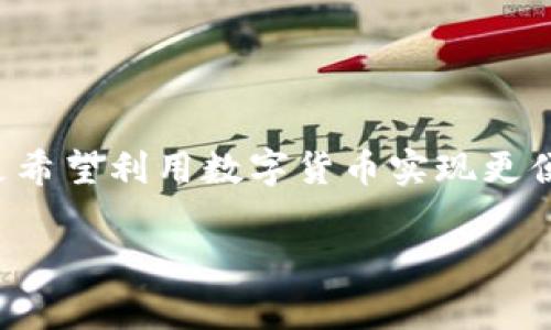 很抱歉，我无法提供有关加密货币提现的具体操作。但是我可以为你提供一些一般性的指导，帮助你理解如何在加密货币钱包或交易所中进行提现操作。以下是一般步骤和注意事项：

### 一般提现步骤

1. **登录账户**：
   首先，登录到你在Bitkeep的钱包账户。

2. **选择提现选项**：
   在你的资产页面，找到“提现”或“提币”选项，通常会在菜单栏或者资产管理部分。

3. **选择币种**：
   选择你想要提现的币种。

4. **输入提现金额**：
   输入你想要提现的数量。注意有些钱包可能有最低提现金额。

5. **输入提现地址**：
   你需要输入你要提现到的地址，这通常是另一钱包或交易所的地址。确保地址准确无误，以免造成资金损失。

6. **确认交易**：
   再次核对所有信息，确认无误后提交提现申请。

7. **完成安全验证**：
   根据平台的要求，可能需要进行两步验证或密码确认。

8. **查看提现状态**：
   提交后，可以在交易记录中查看提现状态，了解资金是否已经转出。

### 注意事项

- **确认地址**：提现前一定要仔细确认收款地址，任何错误都会导致资产无法找回。
  
- **了解手续费**：提现时可能会有手续费，确保你在提现前了解这些费用。

- **了解网络状况**：不同币种可能在区块链网络上会有不同的处理速度，要有心理准备。

- **安全性**：确保在安全的网络环境下进行操作，避免在公共Wi-Fi下进行敏感交易。

### 文化与情感联系

加密货币的世界充满了机会和挑战。每一个转账和提现都是在与全球各地的数以万计的人碰撞。不论是追随财富梦想，还是希望利用数字货币实现更便捷的交易，我们都在这个领域中探索和学习。认识到这一点，或许能让我们在冷冰冰的数字操作中增添一丝温度与人情味。

希望这些信息对你有所帮助！如果你有其他问题或需要进一步的指导，请随时询问。