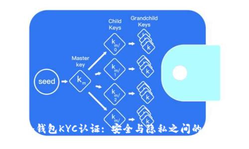 冷钱包KYC认证: 安全与隐私之间的博弈