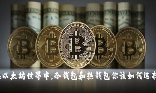 在以太坊世界中，冷钱包和热钱包你该如何选择？