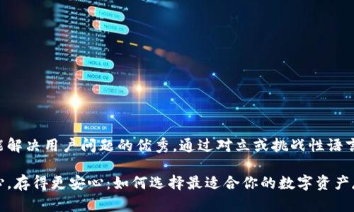 思考一个能解决用户问题的优秀，通过对立或挑战性语言吸引注意：

用得更放心，存得更安心：如何选择最适合你的数字资产存储钱包？