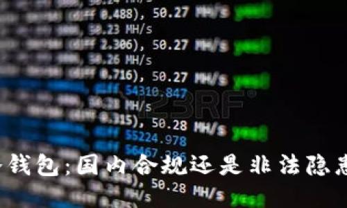 冷钱包：国内合规还是非法隐患？