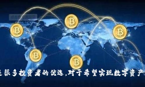 冷钱包：数字资产安全的守护者

随着数字货币的迅速崛起，越来越多的人开始进入这个新兴的投资领域。然而，随着数字资产的价值不断攀升，安全问题也日益凸显。在众多的数字资产存储方式中，冷钱包（Cold Wallet）以其高安全性而备受青睐。今天，我们就来深入探讨冷钱包的特性、优缺点，以及如何使用冷钱包来更好地保护我们的数字资产。

什么是冷钱包？

冷钱包是指一种不与互联网连接的数字货币存储解决方案。与热钱包（Hot Wallet）相对，冷钱包由于不与网络直接连接，降低了被黑客攻击和盗窃的风险。冷钱包可以是硬件设备、纸质钱包或其他离线存储形式，其主要目的是保护用户的私钥和数字资产，让用户能够安心存储和管理他们的财富。

冷钱包的类型

冷钱包大体上可以分为几种类型，每种类型都有其独特的优缺点。

ul
    listrong硬件钱包：/strong这是一种专门设计用来存储数字货币的物理设备。它们通常具备较高的安全等级，用户可以将私钥存储在这个设备上，只有在需要进行交易时才连接到网络。/li
    listrong纸钱包：/strong纸钱包是将公钥和私钥打印在纸上的一种存储方式。虽然它们不易被黑客攻击，但如果不小心丢失或损坏，资产将无法恢复。/li
    listrong专用设备：/strong一些公司推出了例如USB闪存盘等特定的冷钱包，用户可以通过这些设备来保存他们的数字资产，使用时也相对便捷。/li
/ul

冷钱包的优点

冷钱包最大的一个优点是安全性。由于其不与互联网连接，因此黑客无从下手。此外，使用冷钱包可以避免许多因热钱包而引发的安全隐患，如恶意软件、钓鱼攻击等。冷钱包还能够保护用户免受交易平台崩溃或被黑客入侵的风险，当用户选择将数字资产存储在冷钱包中时，他们实际上是在为自身的投资选择了一种相对稳妥的保管方式。

冷钱包的缺点

当然，冷钱包也并非完美无缺。其最大的缺点在于使用的不便。由于冷钱包需要从离线状态切换到在线状态才能执行交易，因此在进行频繁交易时，冷钱包的使用体验可能会显得繁琐。此外，无论是硬件钱包还是纸钱包，用户必须妥善保管，丢失或损坏冷钱包将导致资产无法找回。同时，高质量的硬件钱包在成本上也相对昂贵，可能会令一些用户却步。

如何选择适合的冷钱包

在选择冷钱包时，用户应考虑多个因素，包括安全性、易用性、成本及设备兼容性等。接下来我们来具体探讨一下选择冷钱包时可以关注的点。

ul
    listrong品牌与口碑：/strong选择知名度高、口碑良好的品牌其冷钱包，无论是硬件钱包还是其他类型的冷钱包，这些品牌往往在安全性上有更好的保障。/li
    listrong用户体验：/strong不同类型的冷钱包在使用体验上有很大差异，用户可以选择操作简单、界面友好的钱包，以提升使用便利性。/li
    listrong兼容性：/strong在选择冷钱包时，请确保它能够支持你所持有的各种加密货币，不同的钱包支持的币种各不相同。/li
    listrong价格：/strong硬件钱包的价格差别很大。从几百元到几千元不等，用户要根据自己的实际情况选择合适的产品。/li
/ul

维护冷钱包的安全

冷钱包虽然有较高的安全性，但仍然需要用户主动维护，以下是一些保持冷钱包安全的建议：

ul
    listrong定期备份：/strong无论是硬件钱包还是纸钱包，用户都应该定期备份数据，确保在出现忘记密码或丢失设备的情况下能够恢复资金。/li
    listrong妥善保管：/strong无论是纸钱包还是硬件钱包，都应该妥善保管，避免放在可能被水或火损坏的地方。/li
    listrong使用强密码：/strong确保使用强密码保护冷钱包，避免使用简单或常见的密码。/li
    listrong保持软件更新：/strong如果使用的是硬件钱包，确保及时更新其固件，以防止已知的安全漏洞被利用。/li
/ul

总结

在当前数字货币日益普及的背景下，冷钱包逐渐成为保护数字资产的重要工具。虽然它在使用便利性上相对热钱包有所欠缺，但其卓越的安全性能使得冷钱包无疑是很多投资者的优选。对于希望实现数字资产长线存储的用户来说，了解冷钱包及其优势和劣势，将有助于做出更为明智的投资决策。希望本文能够为您提供一定的帮助，让您的数字资产得到更好的保障和管理。