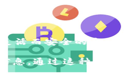 在讨论观察钱包是否可以导出私钥之前，我们需要对什么是观察钱包、私钥的作用以及它们之间的关系有一个详细的理解。

什么是观察钱包？
观察钱包是一种特殊类型的钱包，它允许用户接收和查看与某个地址相关的交易记录，但并不拥有该地址的私钥。换句话说，观察钱包主要用于跟踪资产，而不进行资金的转移或支出。这种钱包通常在需要监控特定资产而不希望暴露私钥的情况下使用。

私钥的作用
私钥是加密货币生态系统中的关键要素。它就像是你银行账户的密码，控制着对 virtual 资产的访问权限。控制私钥意味着你可以花费或者转让该地址上的加密货币。如果一个人没有私钥，即使他们能够看到与该地址相关的余额和交易，他们也无法进行任何实际的交易。

观察钱包能否导出私钥？
观察钱包本质上不会保存私钥，因此它不能导出私钥。它的设计初衷是为了保护私钥不被泄露，同时也意味着用户无法直接访问这些资金。实际上，观察钱包的主要功能在于确保安全——避免因私钥暴露而导致的资产被盗风险。

为什么观察钱包不导出私钥？
观察钱包不导出私钥的主要原因是为了安全和隐私。以下是几个详细的理由：
ul
  listrong安全性：/strong 私钥一旦被窃取，黑客就能够完全控制与该私钥关联的钱包。因此，观察钱包设计上并不存储私钥，从而增强了安全性。/li
  listrong隐私保护：/strong 使用观察钱包时，用户可以匿名地查看交易历史，而不会泄露与该钱包地址相关的任何私密信息。/li
  listrong功能局限：/strong 观察钱包的主要目的在于监控和查看，而不是执行交易。这种设计使得它成为一种“只读”的解决方案，适合那些希望保持安全但仍需监摸资产的人。/li
/ul

观察钱包的使用场景
观察钱包特别适合以下几种使用场景：
ul
  listrong资产管理：/strong 投资者可以使用观察钱包监控多种加密货币而不必担心私钥的安全问题。/li
  listrong教育和学习：/strong 新手用户可以通过观察钱包了解如何进行交易以及如何管理自己的加密资产，而不必担心实际的交易过程。/li
  listrong多重签名钱包：/strong 在某些情况下，用户可能希望监控一个多重签名钱包的状态，而不去处理其私钥的复杂性。/li
/ul

如何使用观察钱包？
使用观察钱包相对简单。通常情况下，用户只需以下几个步骤：
ol
  li选择一个支持观察钱包功能的服务或应用。/li
  li输入你想要监控的公钥地址。/li
  li开始查看与该地址相关的交易记录和余额。/li
/ol

观察钱包的优缺点
虽然观察钱包有许多优点，但它也有一些缺点：
h4优点：/h4
ul
  li提高安全性，避免私钥泄露风险。/li
  li用户可以匿名查看资产和交易信息。/li
  li便于资产监控，特别适合频繁变动的市场。/li
/ul
h4缺点：/h4
ul
  li无法进行资金转移，限制了资产的流动性。/li
  li依赖于第三方服务提供访问权限，可能影响隐私。/li
  li某些钱包可能在功能和用户体验上不如全功能钱包。/li
/ul

结论
观察钱包是一种高效、安全的工具，用于监控加密资产，而不会暴露私钥的风险。尽管它不能导出私钥，但这正是其设计的初衷，为用户提供了一种灵活而安全的方式来管理和查看他们的虚拟资产。在全球数字资产越来越受到关注的今天，了解观察钱包的功能和特性无疑能够帮助投资者更好地保护自己的资产。

以上内容提供了观察钱包和私钥之间的关系，帮助为什么观察钱包不会导出私钥，并提供了一些关于观察钱包的安全性、使用场景以及优缺点的信息。通过这种方式，用户可以更全面地理解如何利用观察钱包进行资产管理，同时确保安全。