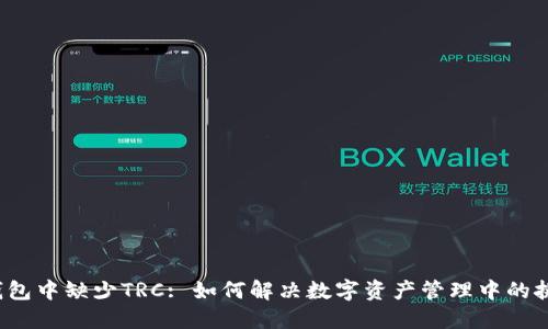 冷钱包中缺少TRC: 如何解决数字资产管理中的挑战？