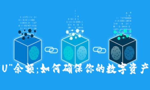 冷钱包的“U”余额：如何确保你的数字资产安全无忧？