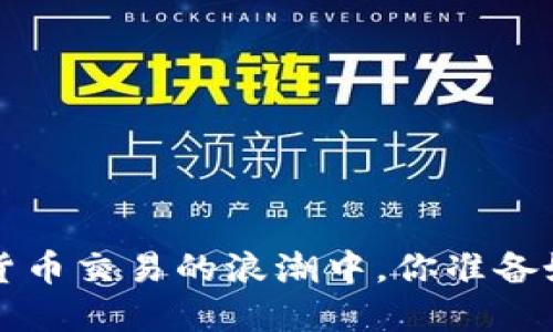 币币网：在加密货币交易的浪潮中，你准备好迎接挑战了吗？