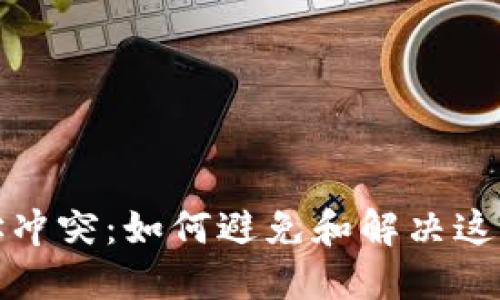 冷钱包地址冲突：如何避免和解决这个棘手问题
