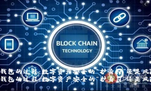 观察钱包冷钱包的过程：数字资产安全的“护身符”还是风险的“黑洞”？
观察钱包冷钱包的过程：数字资产安全的“护身符”还是风险的“黑洞”?