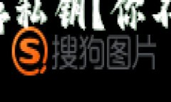 冷钱包真的能保存私钥？你不知道的真相揭晓！