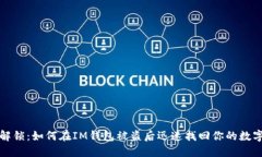  三步解锁：如何在IM钱包被盗后迅速找回你的数