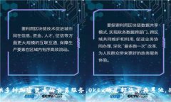 OK交易所的中文名是“OKEx”。它是一家全球领先
