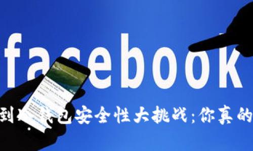 USDT转到冷钱包安全性大挑战：你真的了解吗？