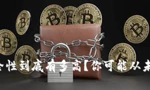 冷钱包的安全性到底有多高？你可能从未想过的隐患！