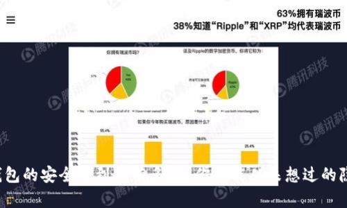 冷钱包的安全性到底有多高？你可能从未想过的隐患！