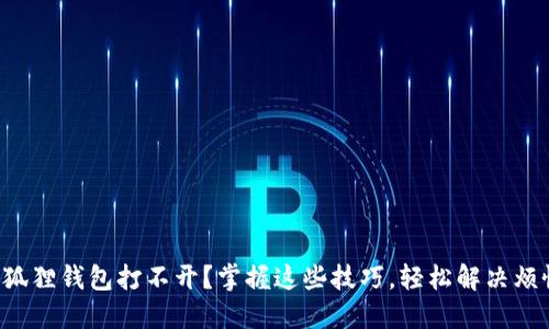小狐狸钱包打不开?掌握这些技巧,轻松解决烦恼!