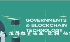 库神冷钱包：值得投资还是“过剩”的安全负担