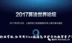 打破常规：如何用Blue冷钱包保护你的数字资产