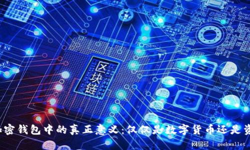 比特币在加密钱包中的真正意义：仅仅是数字货币还是资产的未来？