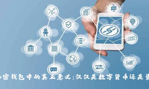 比特币在加密钱包中的真正意义：仅仅是数字货币还是资产的未来？