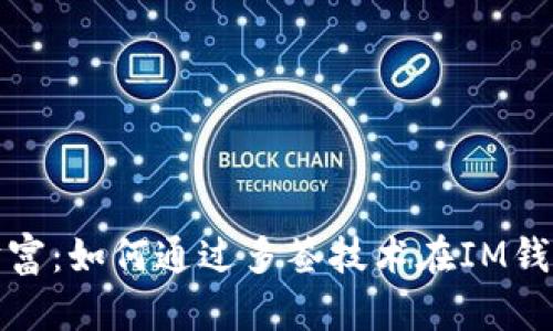 保护你的数字财富：如何通过多签技术在IM钱包中增强安全性