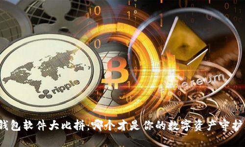 冷钱包软件大比拼:哪个才是你的数字资产守护者?