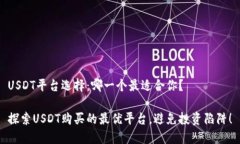 USDT平台选择：哪一个最适合你？探索USDT购买的最