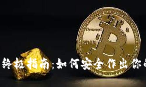 币圈出金的终极指南:如何安全作出你的投资收益?