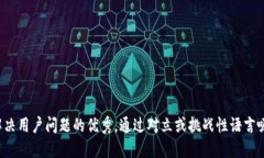 思考一个能解决用户问题的优秀，通过对立或挑