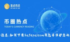 告别安全隐患：如何下载Safepalcom钱包并保护您的
