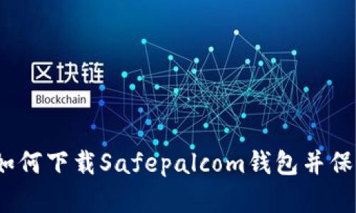 告别安全隐患:如何下载Safepalcom钱包并保护您的数字资产