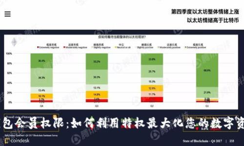 TRC20钱包会员权限:如何利用特权最大化您的数字资产收益?