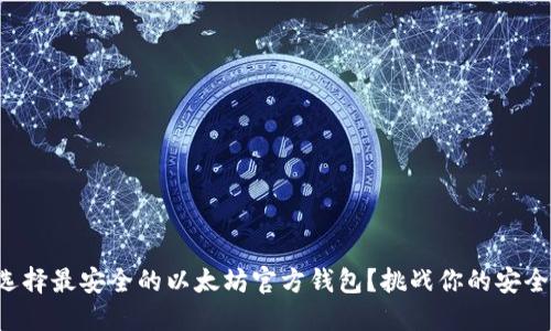如何选择最安全的以太坊官方钱包？挑战你的安全观念！