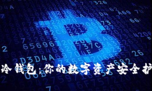 一键冷钱包:你的数字资产安全护航者